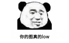 你的图真的 low(熊猫头)