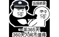 当场抓获一年365天360天人间不值得