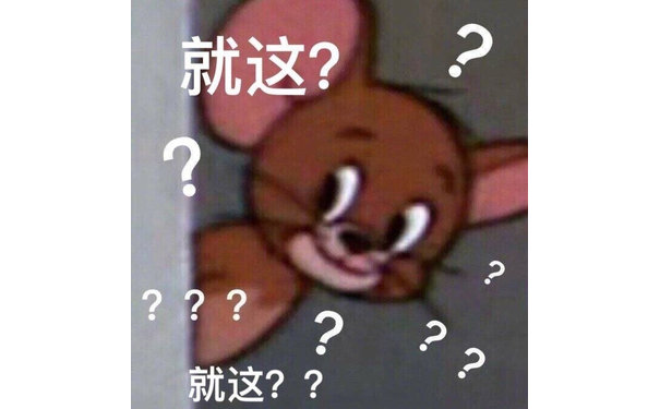 就这????就这?? - #罗志祥回应#一组就这？表情包 ​