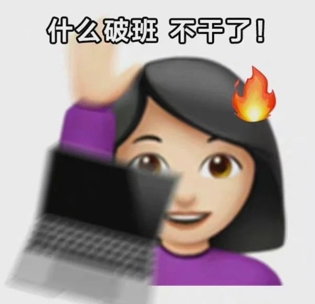 什么破班不干了!