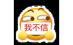 我不信