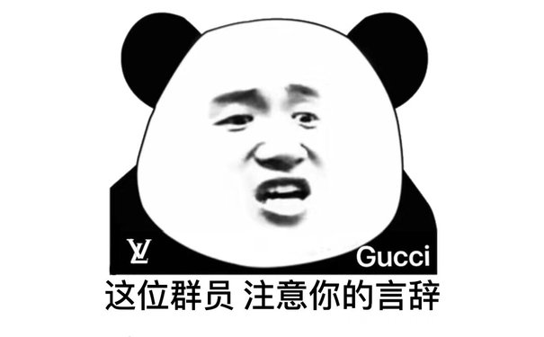 这位群员 请注意你的言辞Gucci(熊猫头群聊表情包)