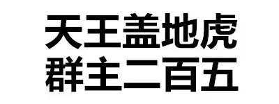 天天盖地虎 群主二百五 - 污污污 文字表情包