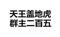 天天盖地虎 群主二百五 - 污污污 文字表情包