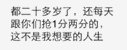 都二十多岁了,还每天跟你们抢1分两分的,这不是我想要的人生