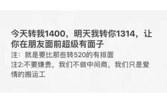 今天转我1400,明天我转你1314,让你在朋友面前超级有面子注:就是要比那些转520的有排面注2不要嫌贵,我们不做中间商,我们只是爱情的搬运工