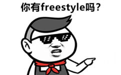 你有 freestyle吗? - 2017年度十大网络用语，你最喜欢哪句？ ​