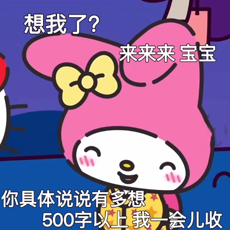 想我了?来来来宝宝你具体说说有多想500字以上我一会儿收