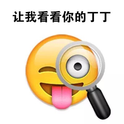 让我看看你的JJ - emoji表情包