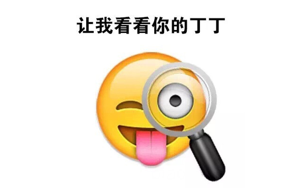 让我看看你的JJ - emoji表情包