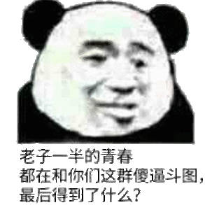 一半春在这鲜瓷斗图最后了什么?