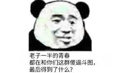 一半春在这鲜瓷斗图最后了什么?