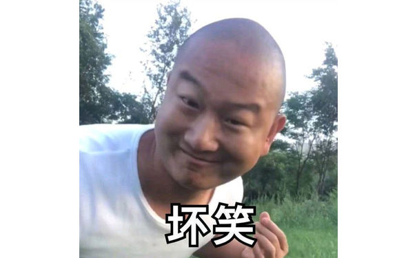 giao哥：坏笑