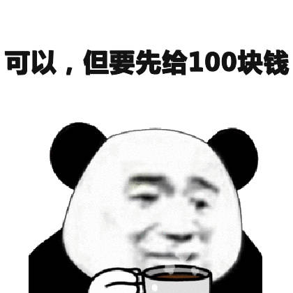 可以,但要先给100块钱(熊猫头)