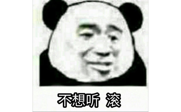 不想听滚