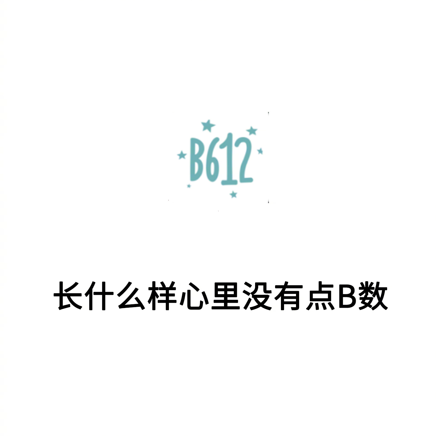 B612：长什么样心里没有点 B 数 - 一句话形容你日常使用的 APP