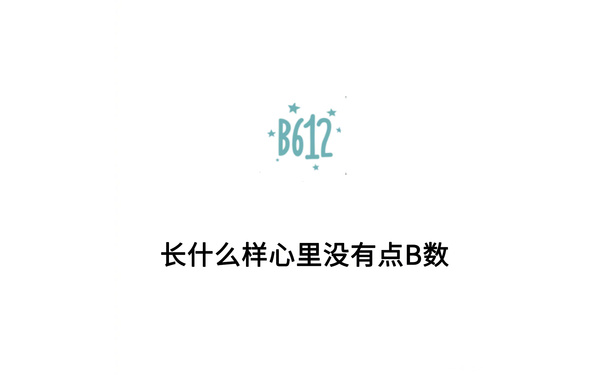 B612：长什么样心里没有点 B 数 - 一句话形容你日常使用的 APP