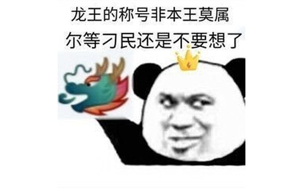 龙王的称号非本王莫属 尔等刁民还是不要想了（龙王表情包）