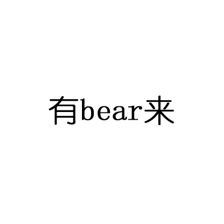 有 bear而来 有备而来 - 这些中西合璧的成语你都学会了吗