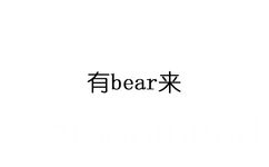 有 bear而来 有备而来 - 这些中西合璧的成语你都学会了吗