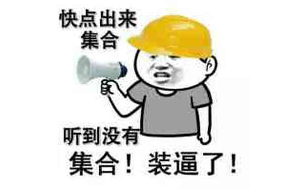 快点出来集合，听到没有，集合！集合！