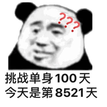 挑战单身100天 今天是第8521天