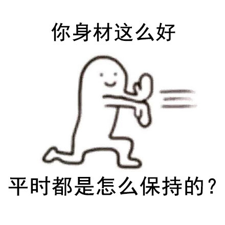 你身材这么好，平时都是怎么保持的？ - 假的假的，一切都是假的