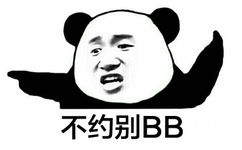 不约别BB - 我单身十八年的手可不是闹着玩的（熊猫人）