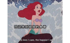 欢迎来到姐姐的鱼塘the less care ,the happier am