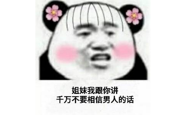 姐妹我跟你讲千万不要相信男人的话 - 一组适合跟前任用的情头