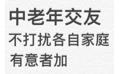 中老年交友不打扰各自家庭有意者加