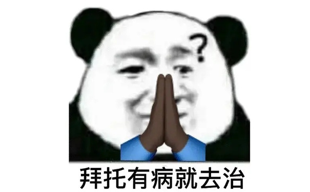 拜托有病就去治 - 阴阳怪气表情包