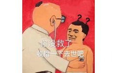 你没救了收拾一下去世吧