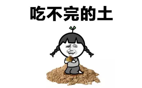 吃不完的土 - 什么是生活，生活就是总是有做不完的工作.............