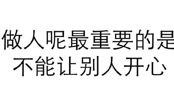 做人呢，最重要的是不能让别人开心 - 做人呢，最重要的是不能让别人开心（纯文字表情系列）