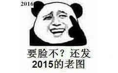 要脸不？还发？