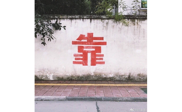 靠（朋友圈背景图）