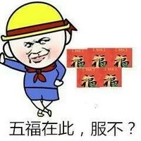 五福在此，服不？ - 我的敬业福呢？？