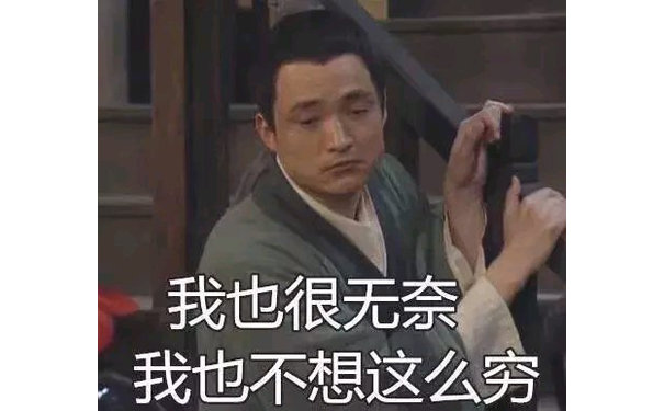 我也很无奈，我也不想这么穷（《武林外传》吕秀才）