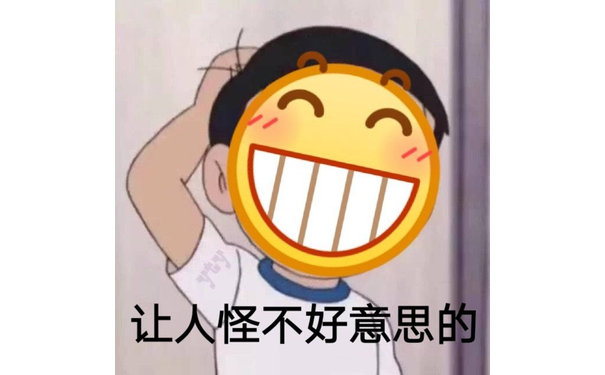 让人怪不好意思的