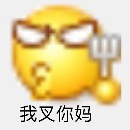 我叉你妈 - 变异 emoji小黄脸表情包