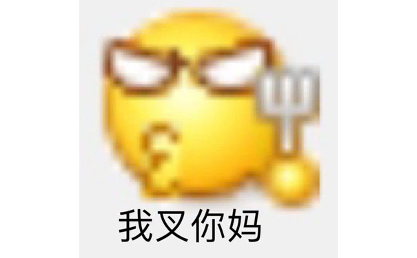 我叉你妈 - 变异 emoji小黄脸表情包