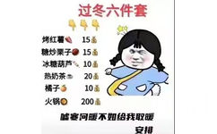 过冬六件套烤红薯15糖炒栗子15冰糖葫芦10热奶茶20橘子10火锅200嘘寒网暖不如给我取暖安排