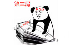 第三局RNG合 - RNG输了，今日观赛体验