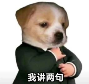 我讲两句