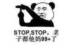 STOP，STOP，老子都他妈99+了