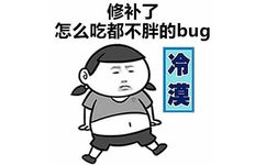 修复了怎么吃都不胖的 bug - 检测到你的人生有了新版本