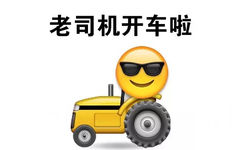 老司机开车啦 - emoji表情包