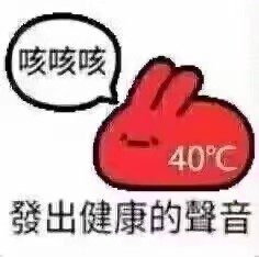 咳咳咳40°℃發出健康的聲音