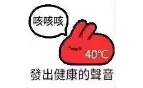 咳咳咳40°℃發出健康的聲音